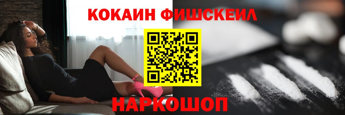 Кокаин Fish Scale Бугуруслан