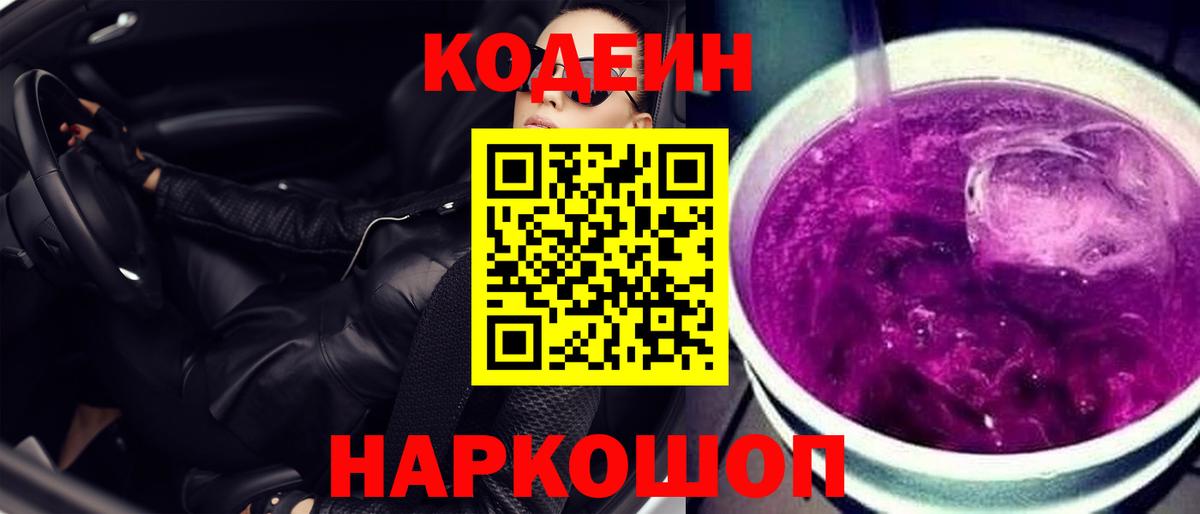Бугуруслан  Codein Purple Drank  Вход с VPN  Кодеин напиток Lean (лин) 
